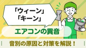 エアコン　異音