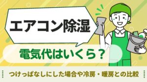 エアコン 除湿 電気代