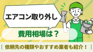 エアコン　取り外し　費用