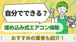 埋め込み式　エアコン