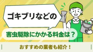 害虫駆除　料金