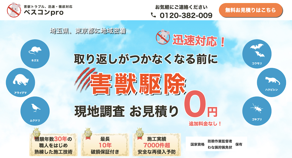 おすすめの害獣駆除業者　ペスコンpro