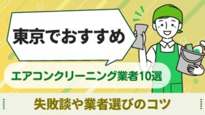 エアコンクリーニング　東京
