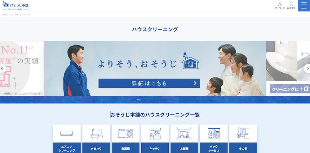 おそうじ本舗　ハウスクリーニング