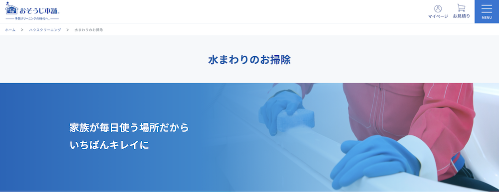 おすすめのハウスクリーニング業者　おそうじ本舗