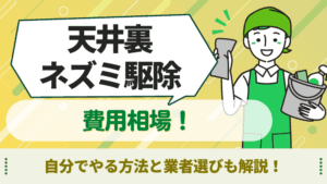 天井裏 ネズミ 駆除 費用 アイキャッチ