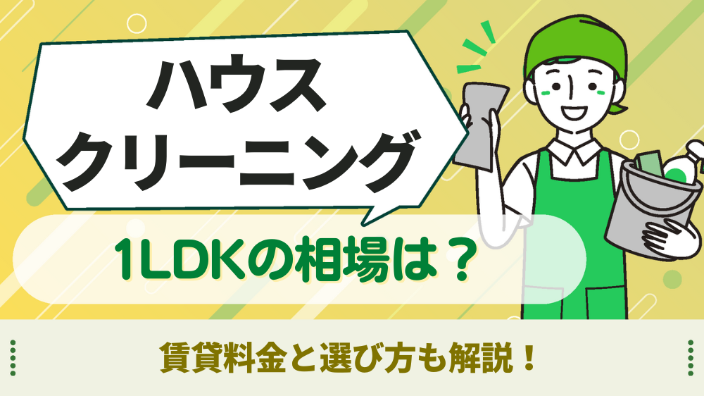 ハウスクリーニング 相場 1LDK　アイキャッチ