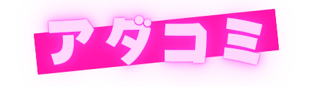 アダコミ