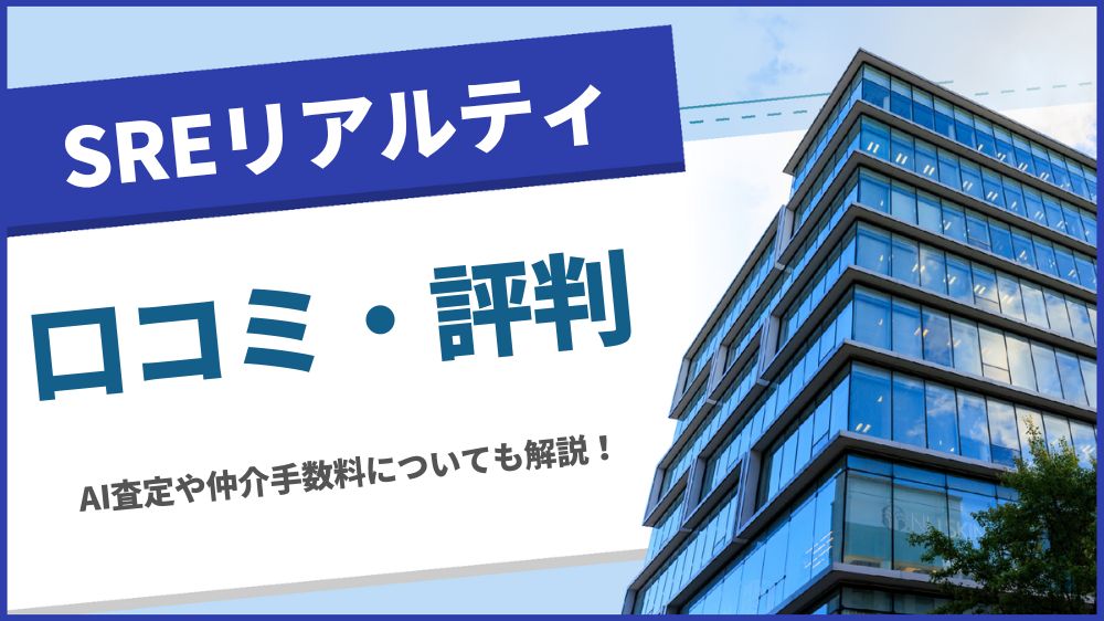 SREリアルティ 口コミ
