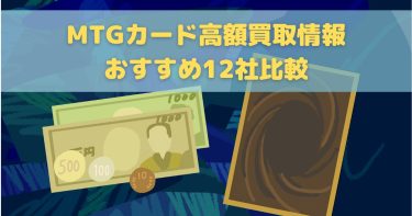 【2025年最新】MTGカードの高額買取おすすめ業者12選！買取相場と高く売るコツも紹介