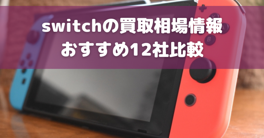 2025年最新】switch（スイッチ）買取おすすめ業者12選！相場や