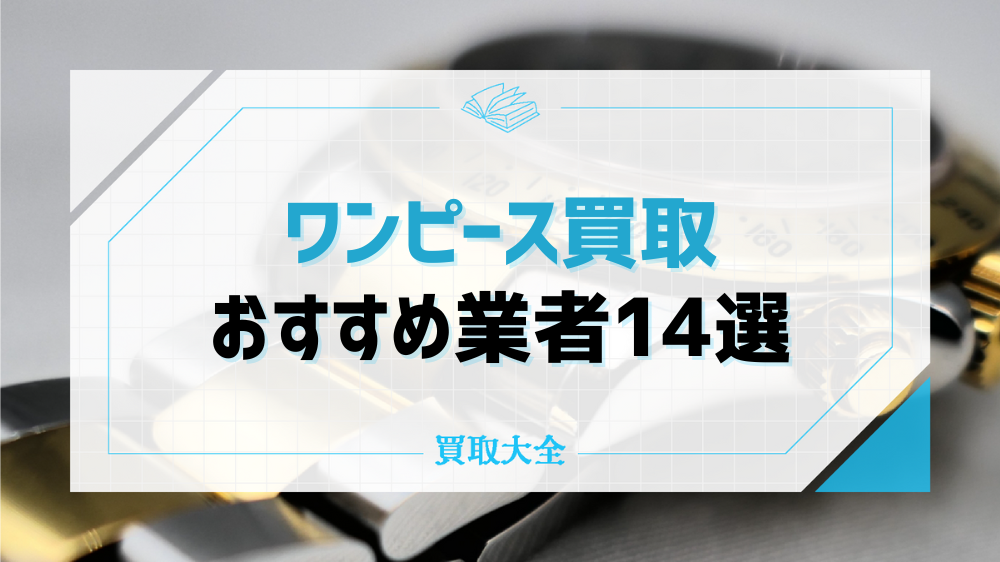 ワンピースフィギュア買取おすすめ14社！高額買取が狙えるキャラ