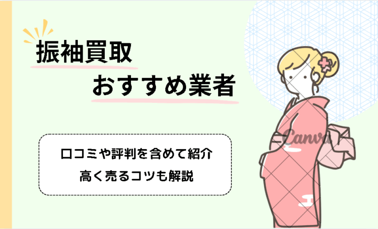 振袖買取おすすめ業者7選！売る時期や高価査定のコツも徹底解説