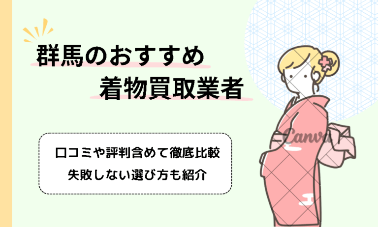 群馬県の着物買取店のおすすめ15選！高額買取のコツや口コミ評判も解説