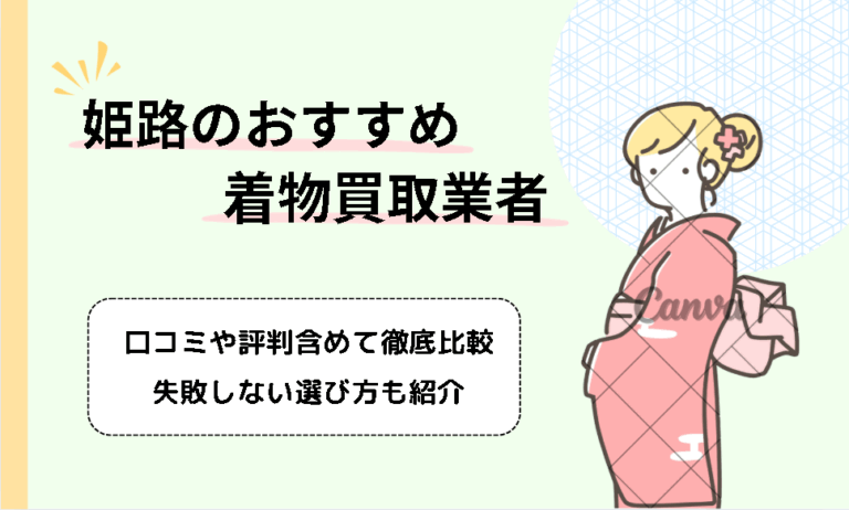 姫路の着物買取おすすめ業者12選！高く売れる種類や特徴も徹底解説