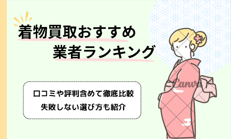 【2025年最新】着物買取おすすめ業者ランキング！口コミ評判や高く売れる着物の種類も紹介
