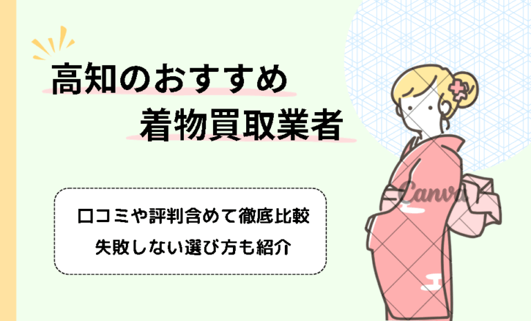 高知で着物買取ができるおすすめの店舗14選！口コミ・評判や高額で売るためのコツも紹介