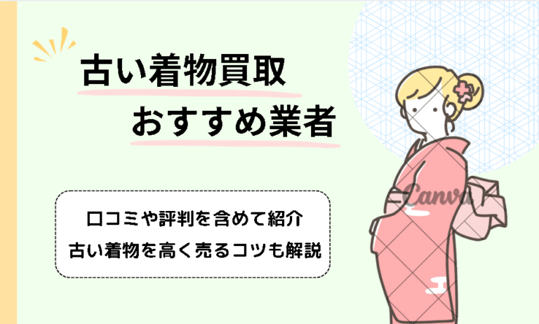 古い着物買取のおすすめ業者9選！相場が高い人気の理由や売れない着物の特徴も徹底調査！