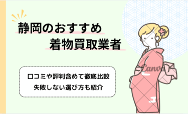 静岡県で着物買取ができるおすすめ業者22選！口コミ評判や高額買取のコツもご紹介！