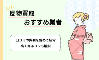 反物の買取業者おすすめ6選！高く買取してもらうコツや保管方法も解説！