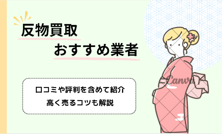 反物の買取業者おすすめ6選！高く買取してもらうコツや保管方法も解説！