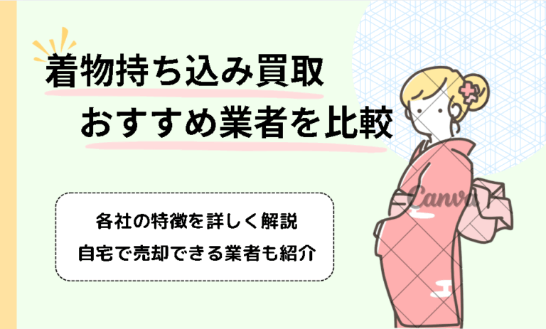 着物の持ち込み買取がおすすめの業者はどこ？近くの店舗で高く売るコツも紹介