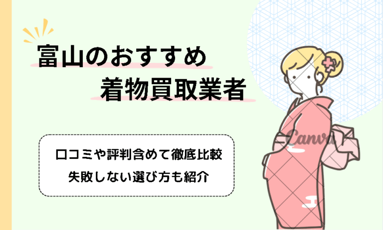 富山の着物買取おすすめ11社！持ち込みOKなお店や宅配可能な店舗も紹介
