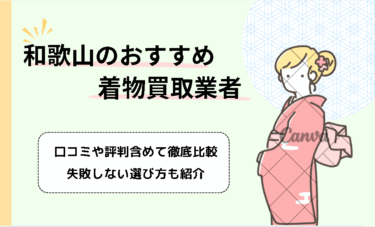 和歌山の着物買取おすすめ20選！口コミ・評判や高く売るための方法も紹介