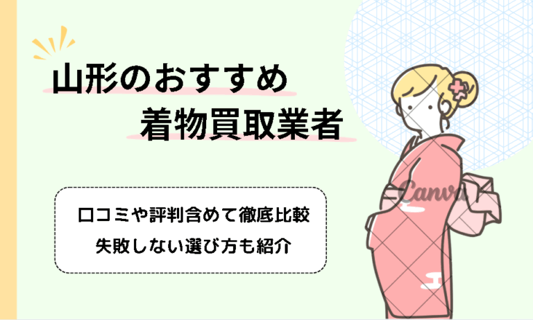 山形の着物買取はどこがおすすめ？高く売るコツや状態を悪化させない保管方法も紹介