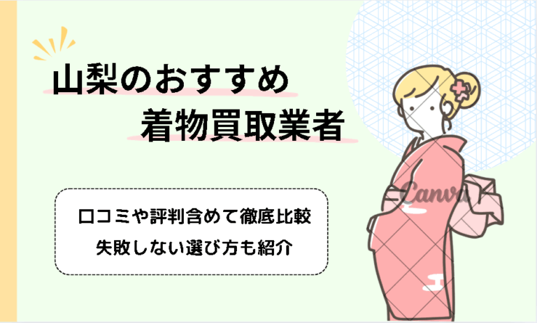 山梨の着物買取おすすめ12社！査定前にやっておくべきポイントも紹介