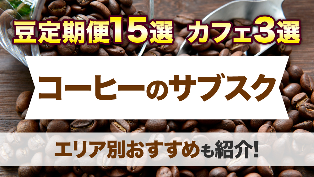 コーヒーのおすすめサブスク｜コーヒー豆定期便15選とカフェ3選