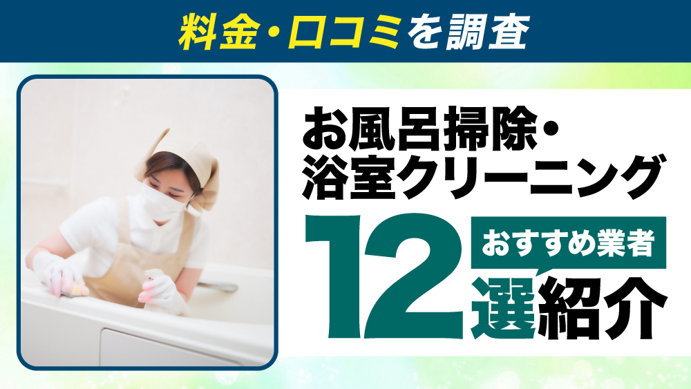 お風呂掃除・浴室クリーニングのおすすめ業者13選｜料金・口コミを調査 | ライフゲット