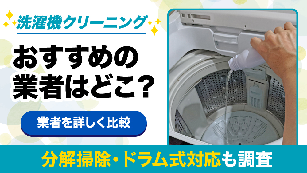 洗濯機クリーニングおすすめ業者は？分解掃除・ドラム式対応も調査 | ライフゲット