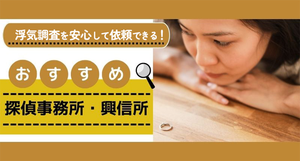 浮気調査におすすめの探偵事務所・興信所の比較
