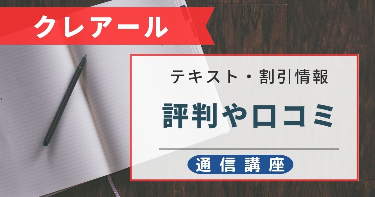 クレアールの評判や口コミ｜通信講座のテキストや割引情報など解説！ | ライフゲット