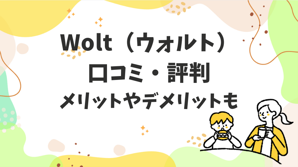 Wolt（ウォルト） 口コミ・評判 メリットやデメリットも