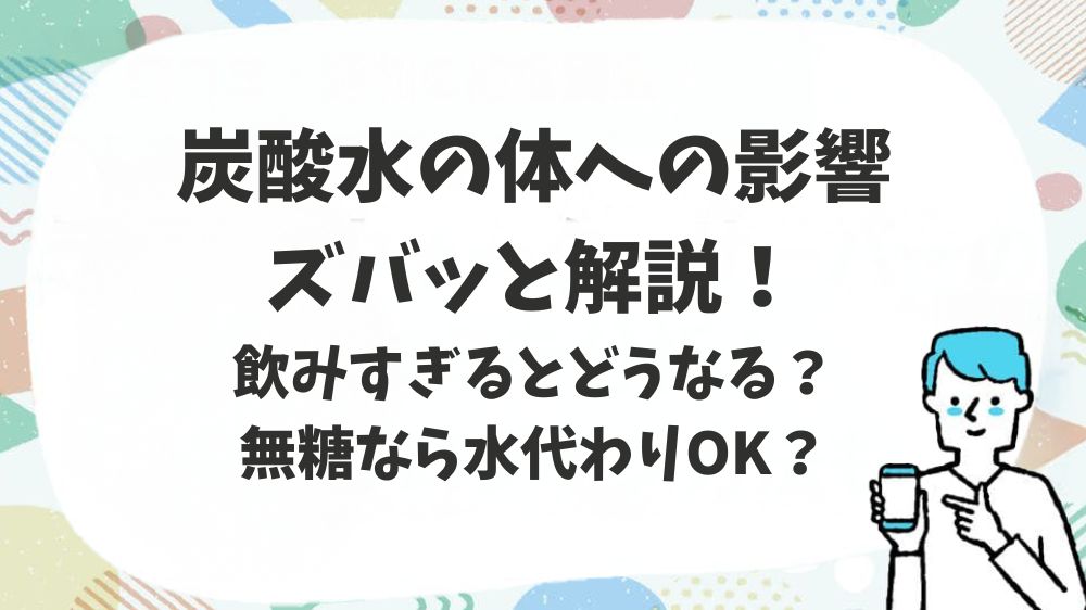 炭酸水の体への影響ズバッと解説！