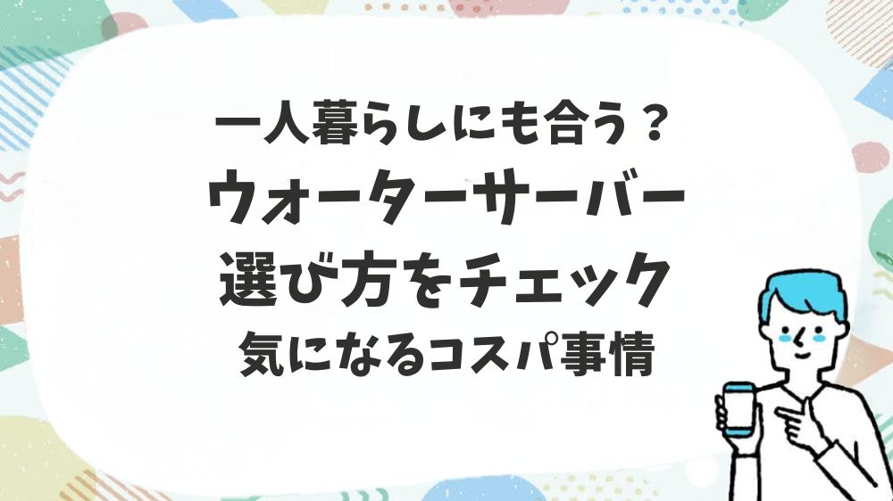 ウォーターサーバー選び方をチェック
