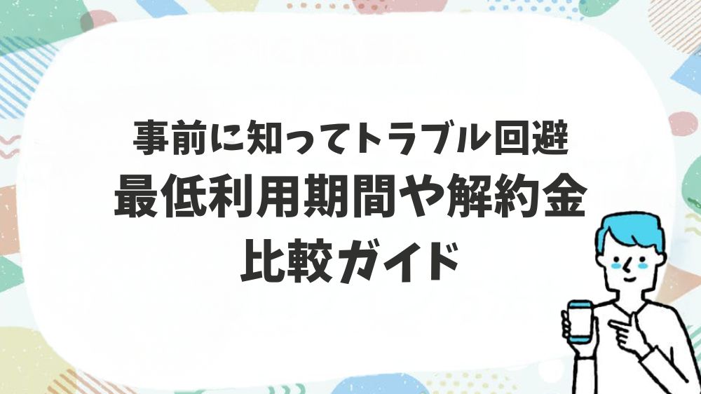 最低利用期間や解約金比較ガイド