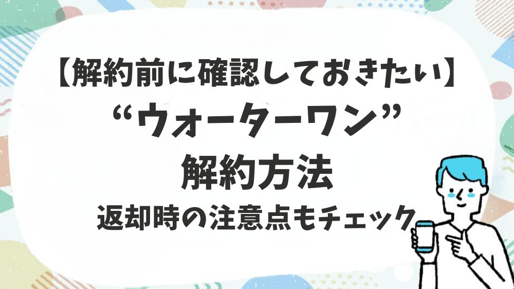 ウォーターワン解約方法