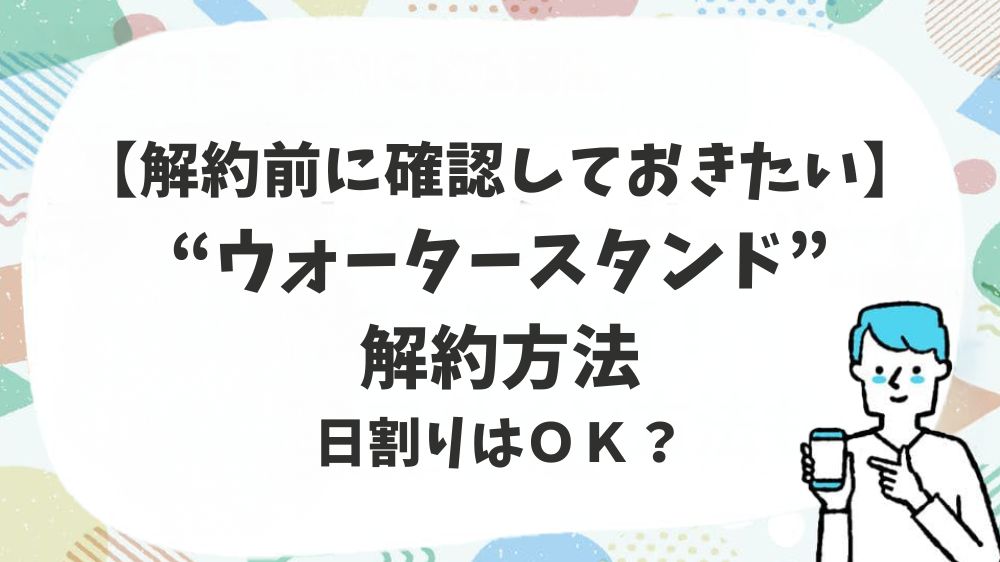 ウォータースタンド解約方法