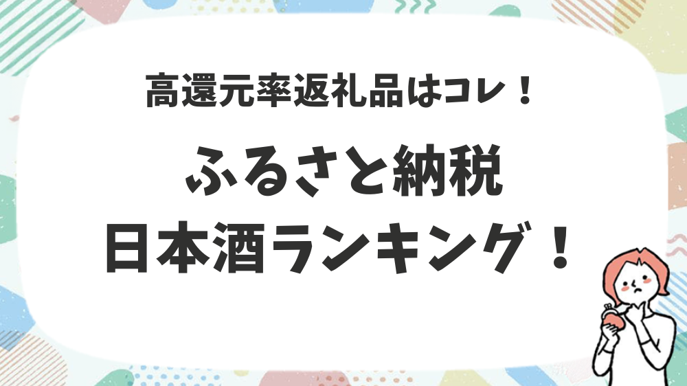 ふるさと納税日本酒ランキング！