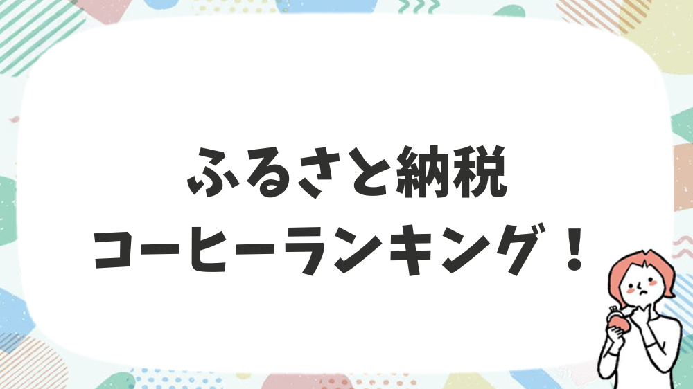 ふるさと納税コーヒーランキング！