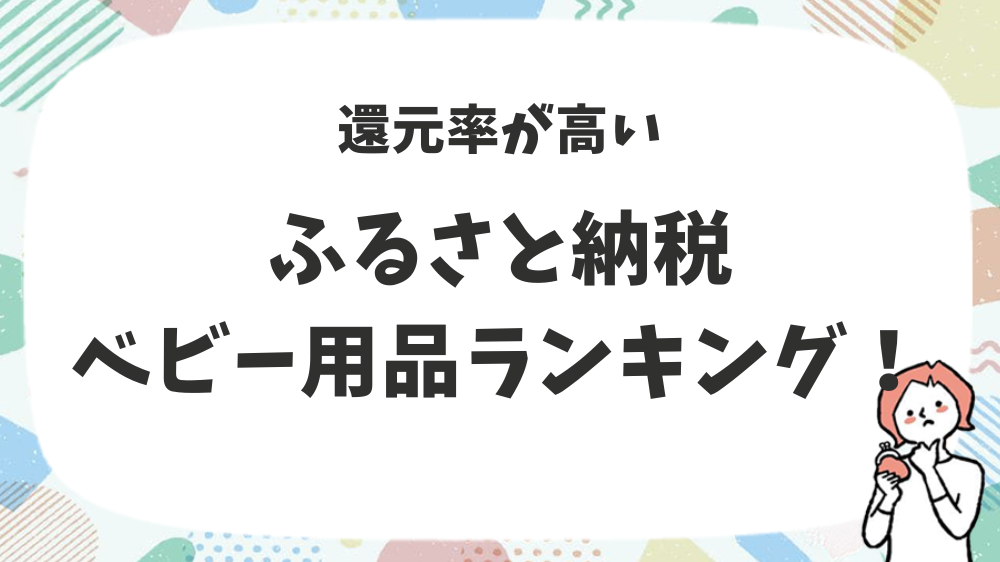 ふるさと納税ベビー用品ランキング