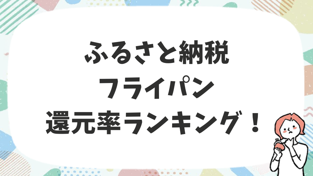 ふるさと納税フライパン還元率ランキング