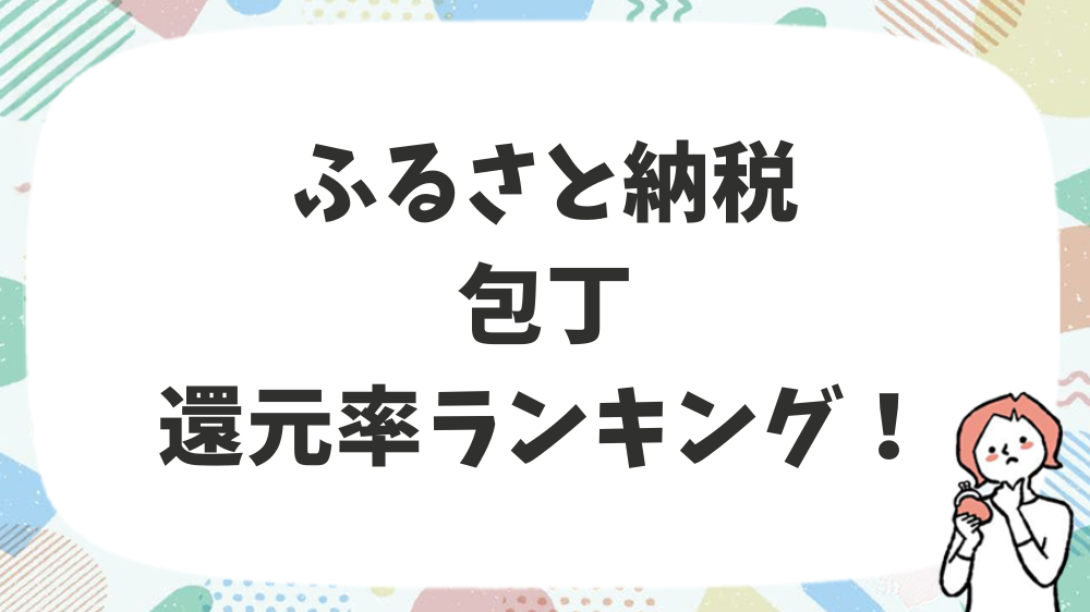 ふるさと納税包丁還元率ランキング！