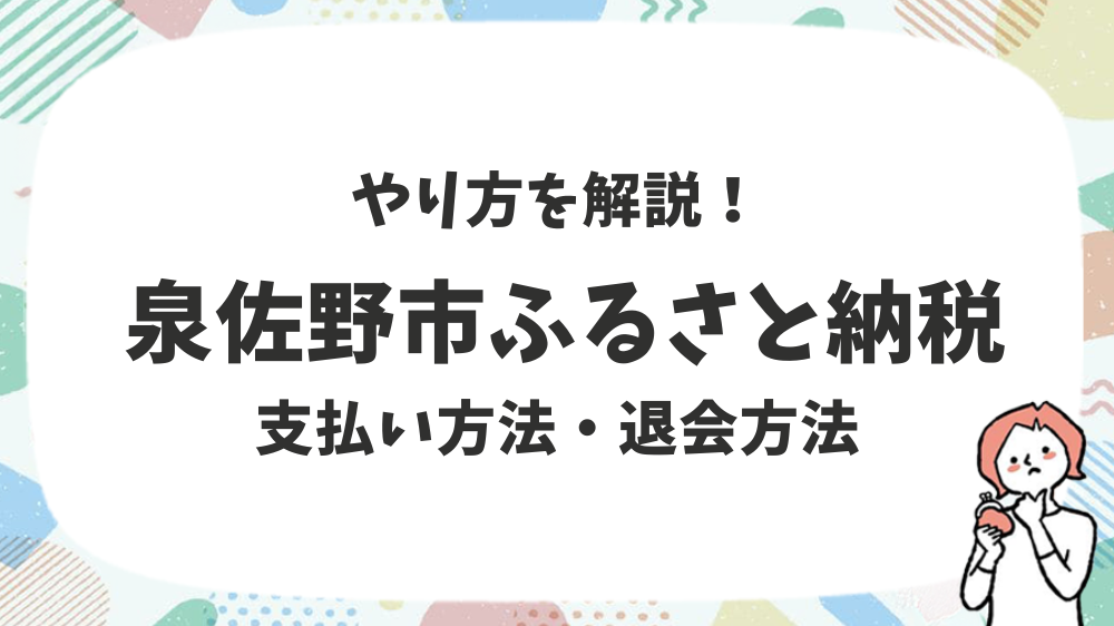 泉佐野市ふるさと納税支払い方法・退会方法