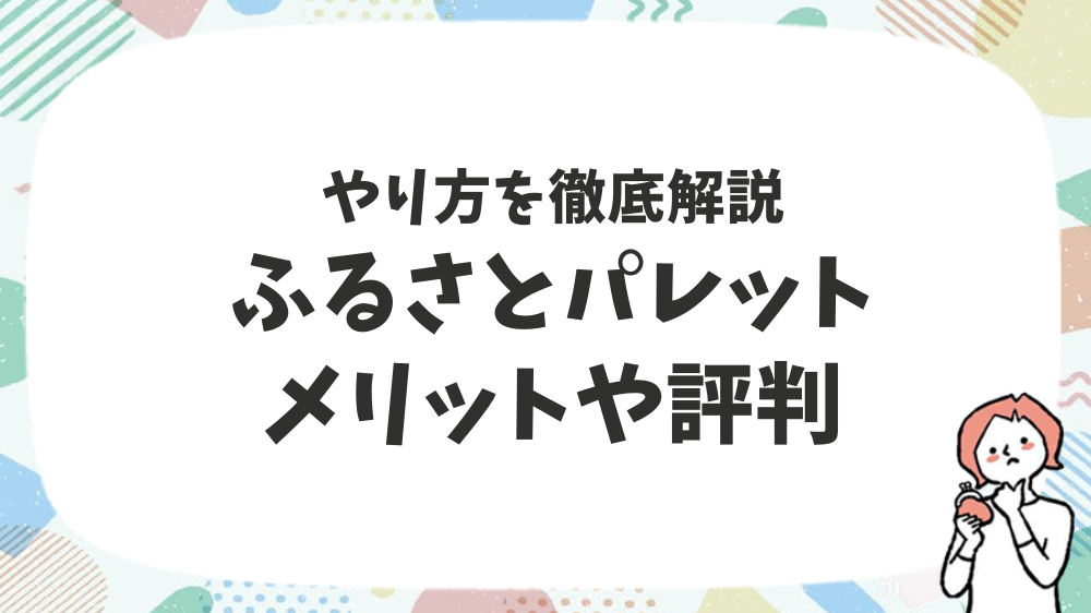 ふるさとパレットメリットや評判