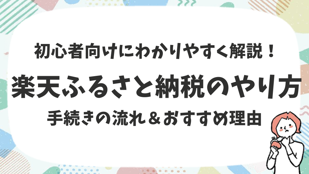 楽天ふるさと納税のやり方