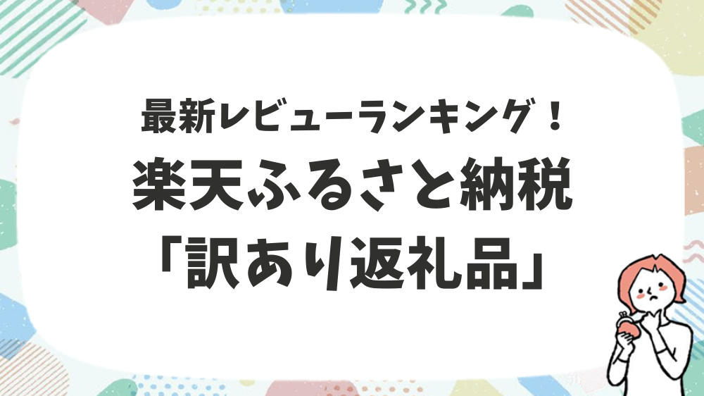 楽天ふるさと納税「訳あり返礼品」